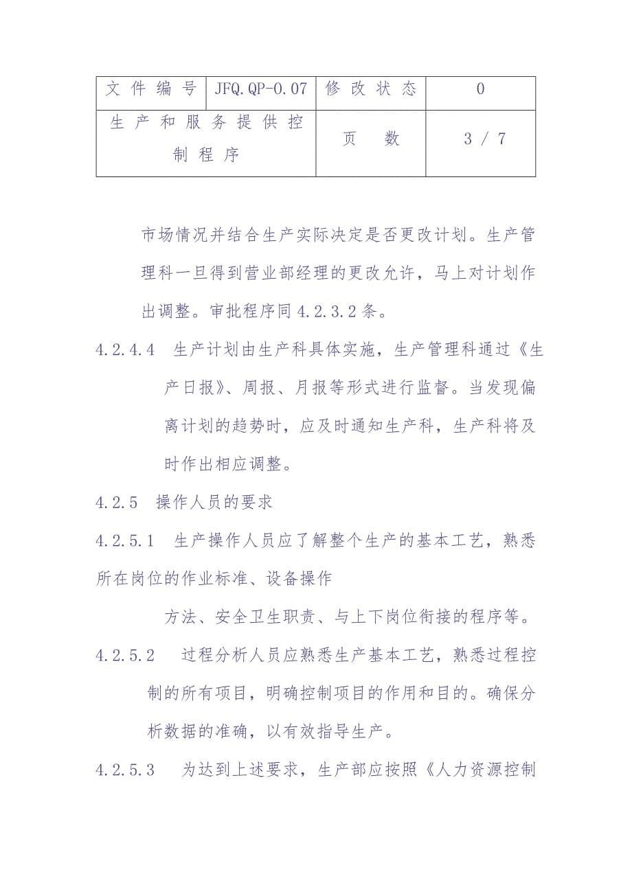 生产和服务提供控制程序JFQ.QP-O.07（天选打工人）.docx_第5页