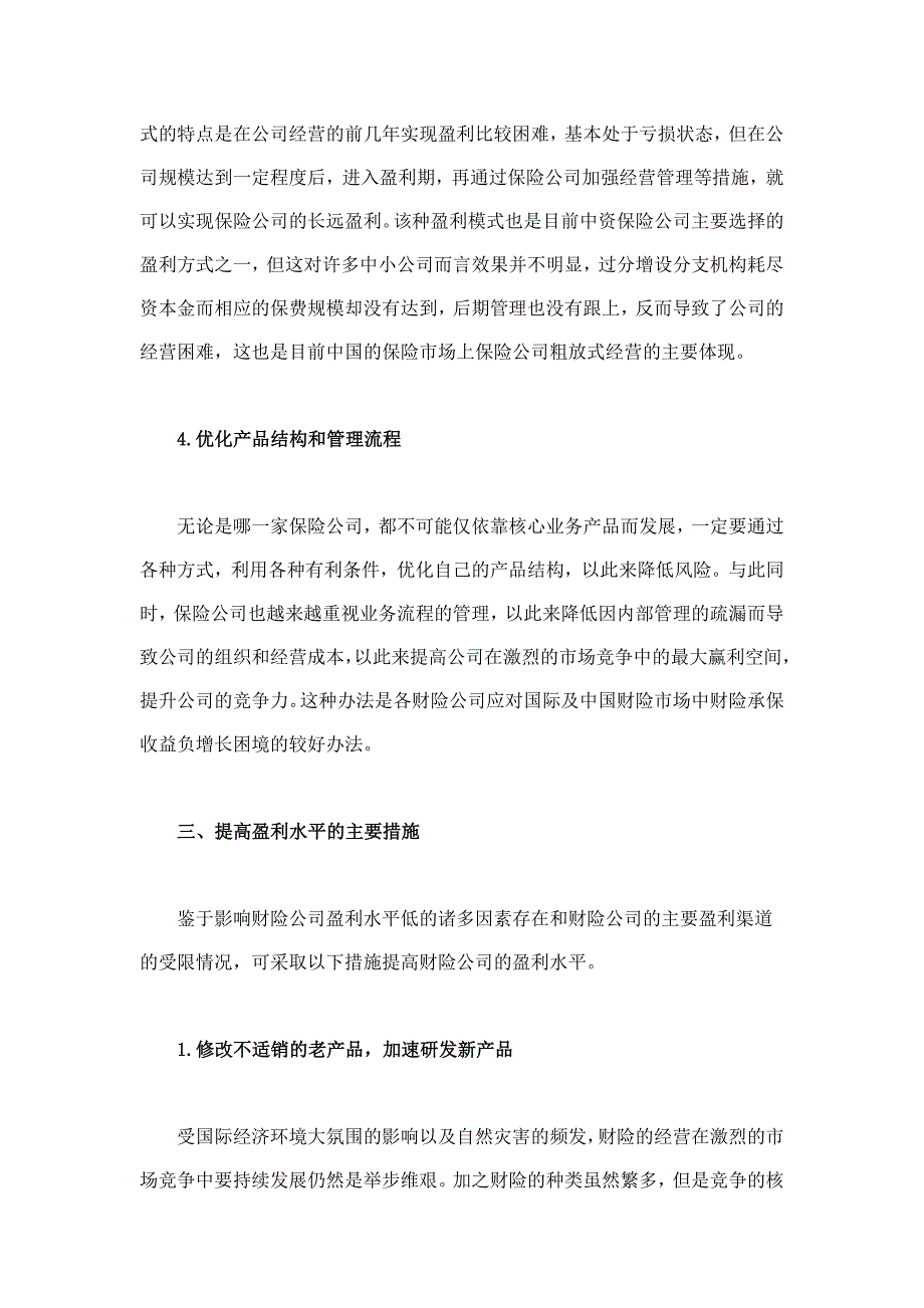 提高财险公司盈利水平的措施研究_第4页