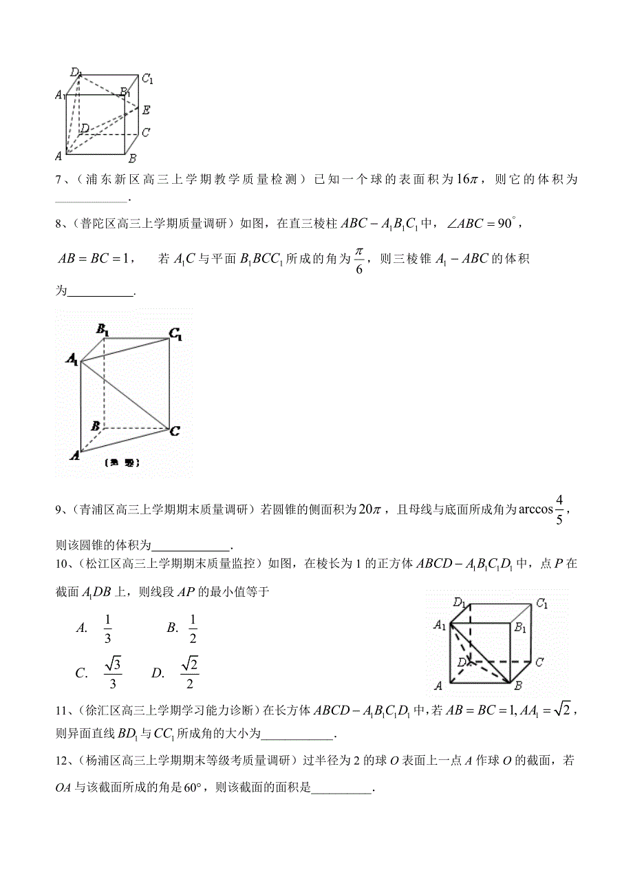 【上海】高三上学期期末考试数学试题分类汇编立体几何含答案_第2页