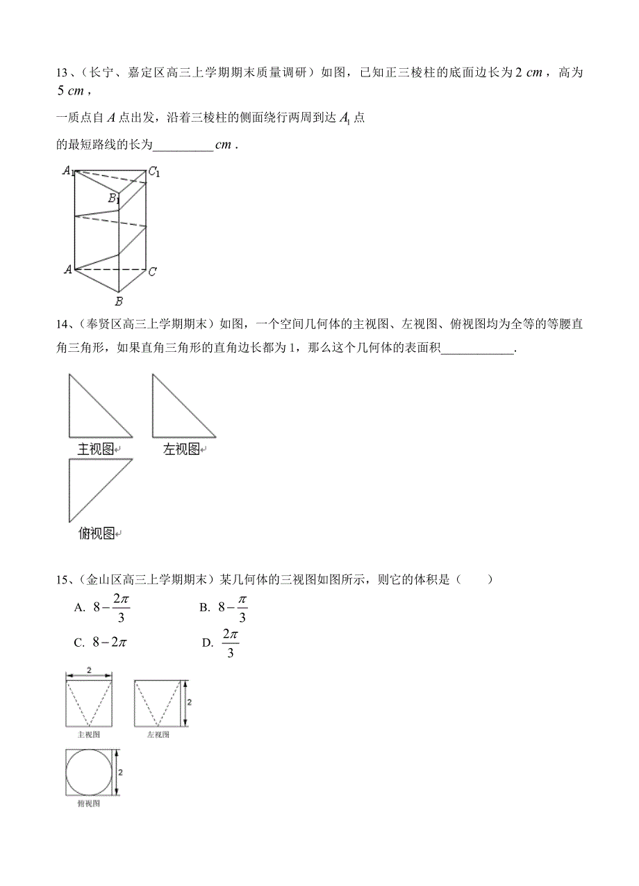 【上海】高三上学期期末考试数学试题分类汇编立体几何含答案_第3页