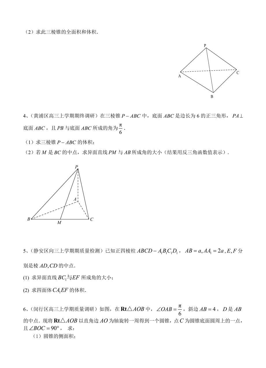 【上海】高三上学期期末考试数学试题分类汇编立体几何含答案_第5页