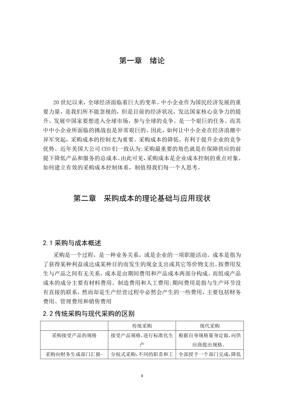 中小企业采购成本控制存在的问题与对策_第4页