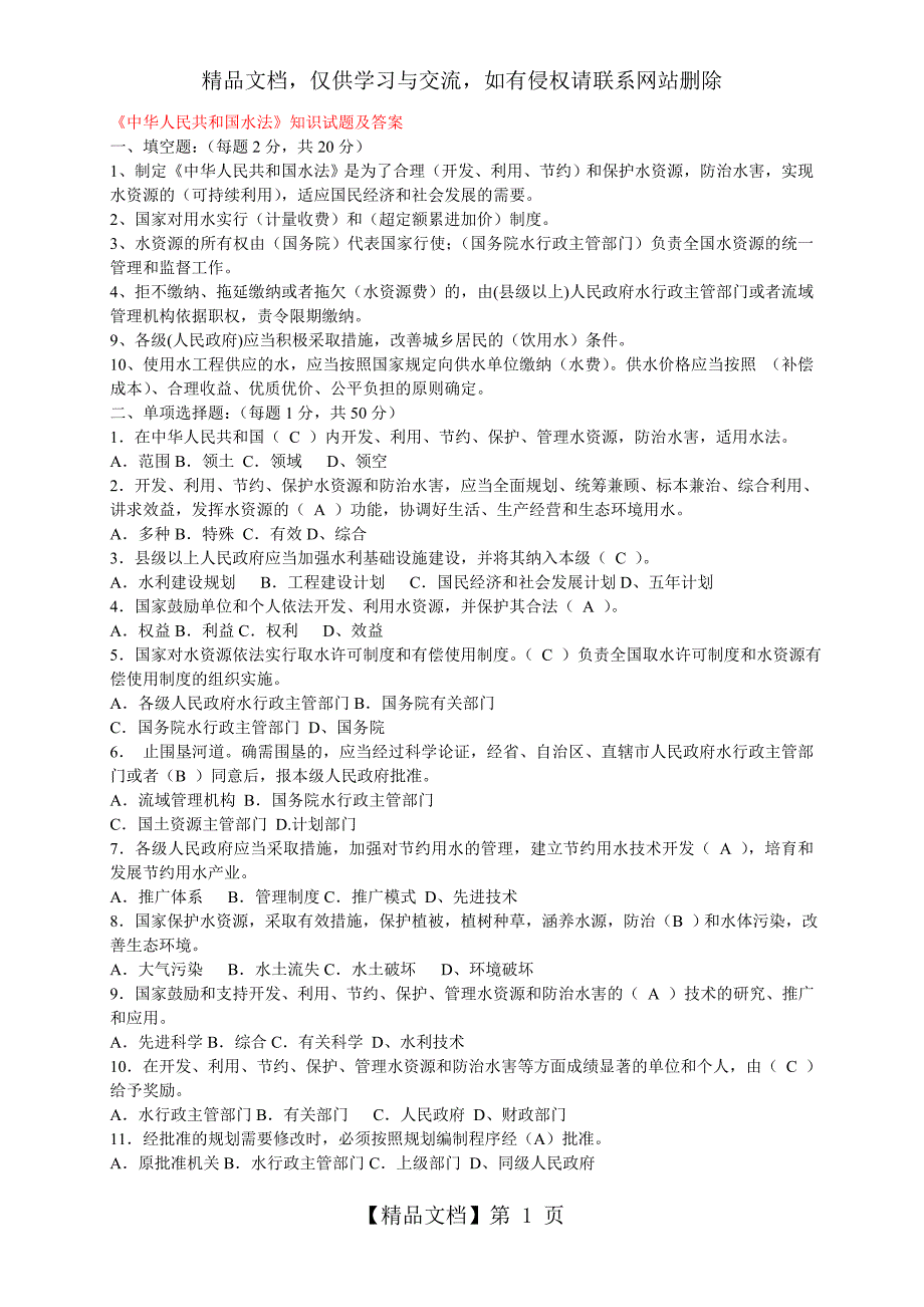 中华人民共和国水法知识试题及答案_第1页