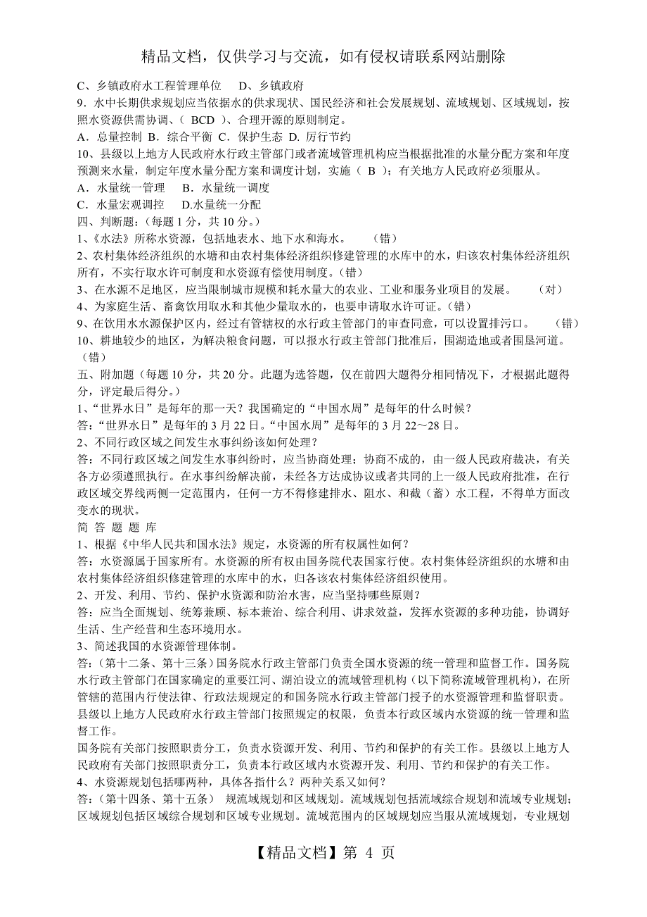 中华人民共和国水法知识试题及答案_第4页