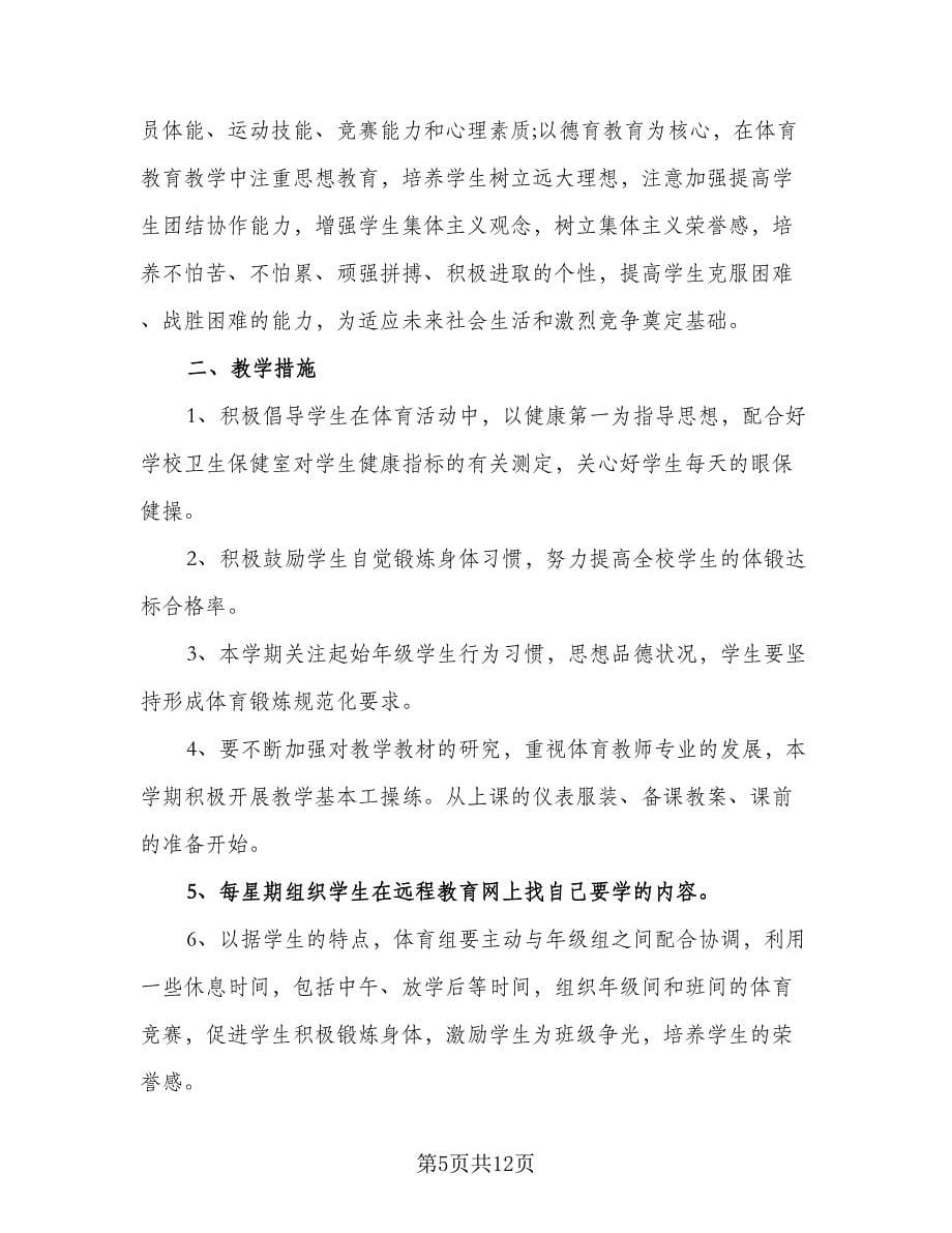 2023体育教师个人研修计划（4篇）.doc_第5页