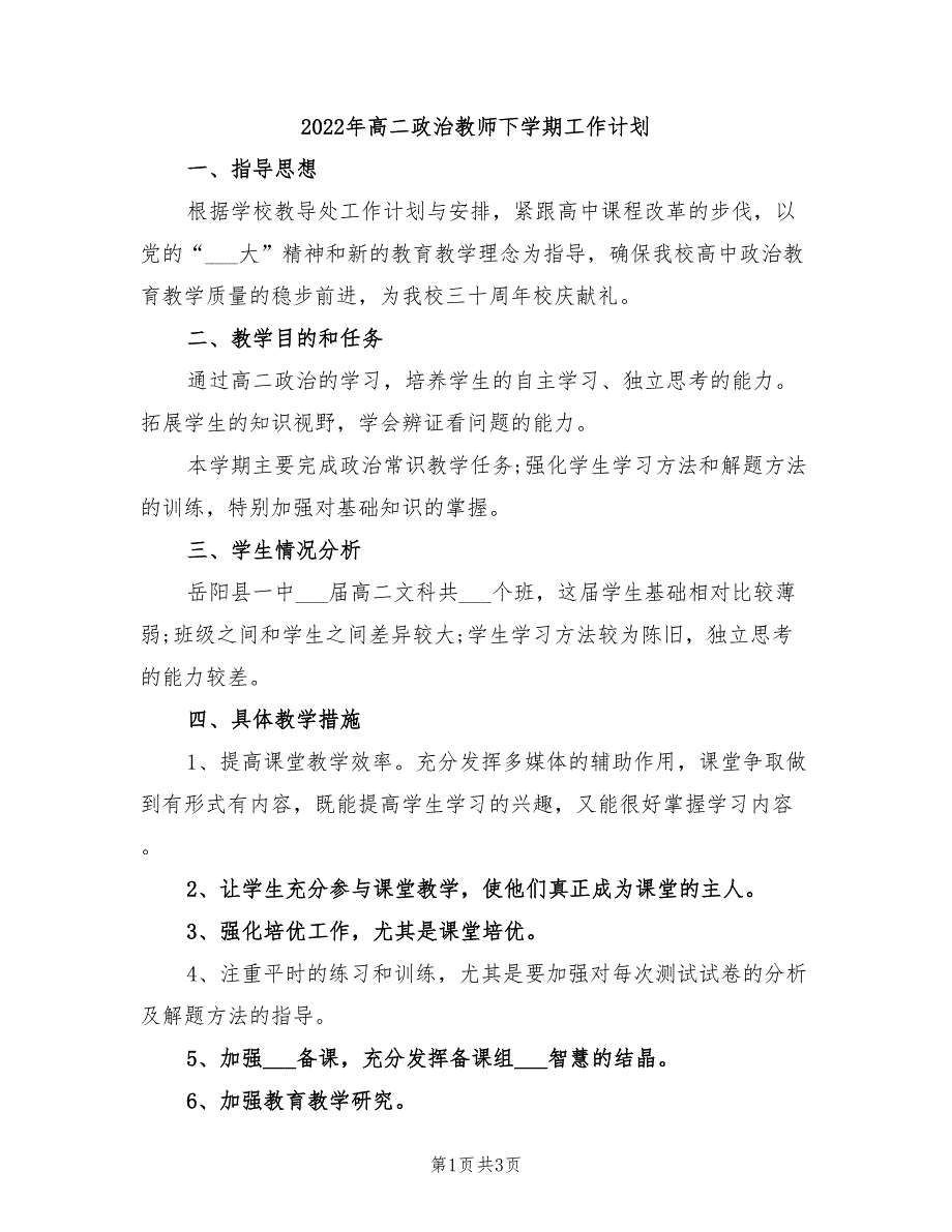 2022年高二政治教师下学期工作计划_第1页