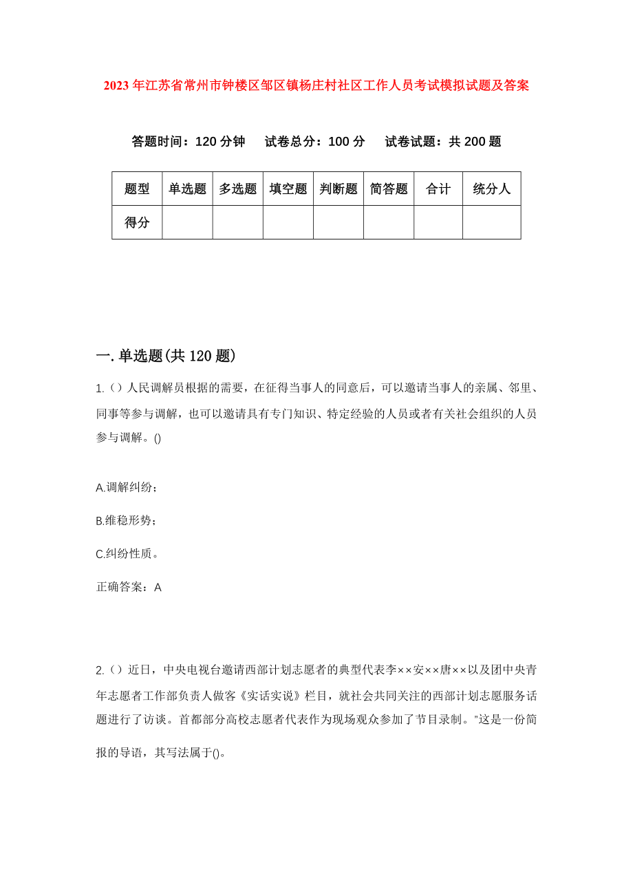 2023年江苏省常州市钟楼区邹区镇杨庄村社区工作人员考试模拟试题及答案_第1页