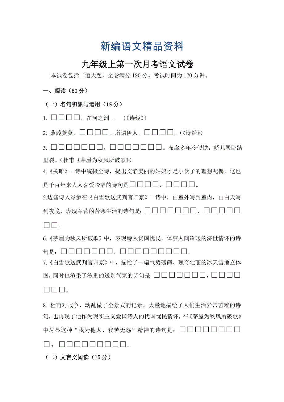 新编【长版】九年级上学期第一次素质教育交流研讨语文试卷含答案_第1页