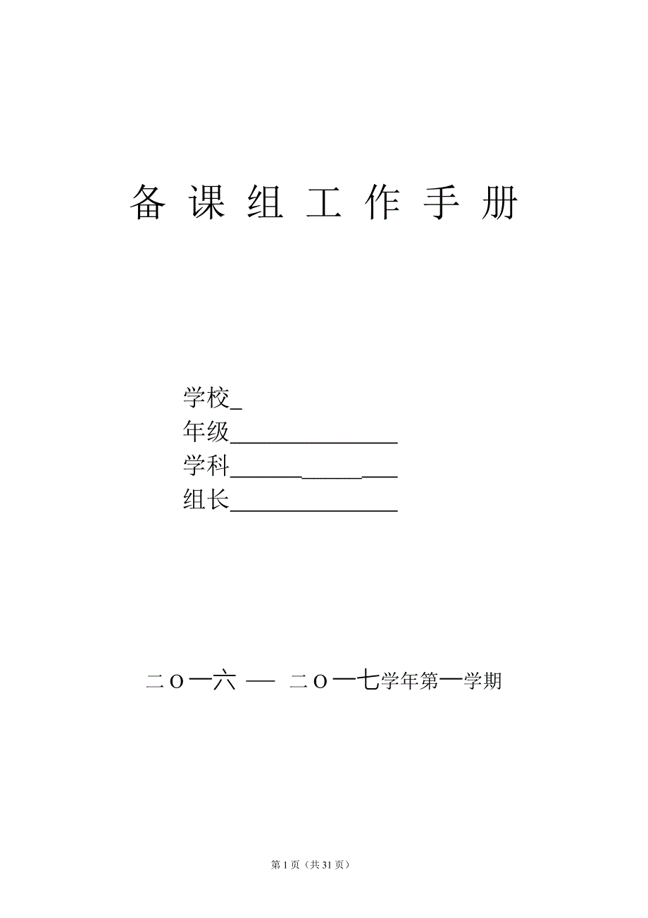 备课组工作手册含备课组活动记录样本DOC31页_第1页