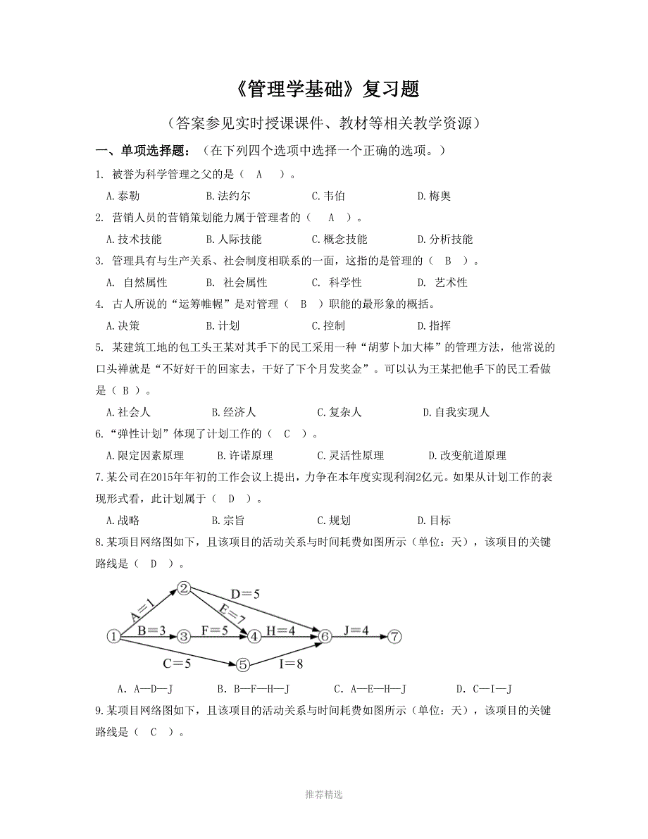 《管理学基础》复习题含答案Word版_第1页