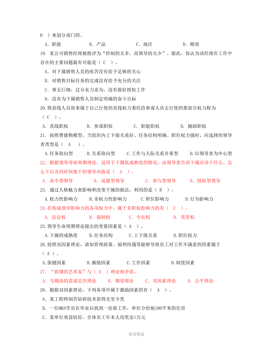 《管理学基础》复习题含答案Word版_第4页