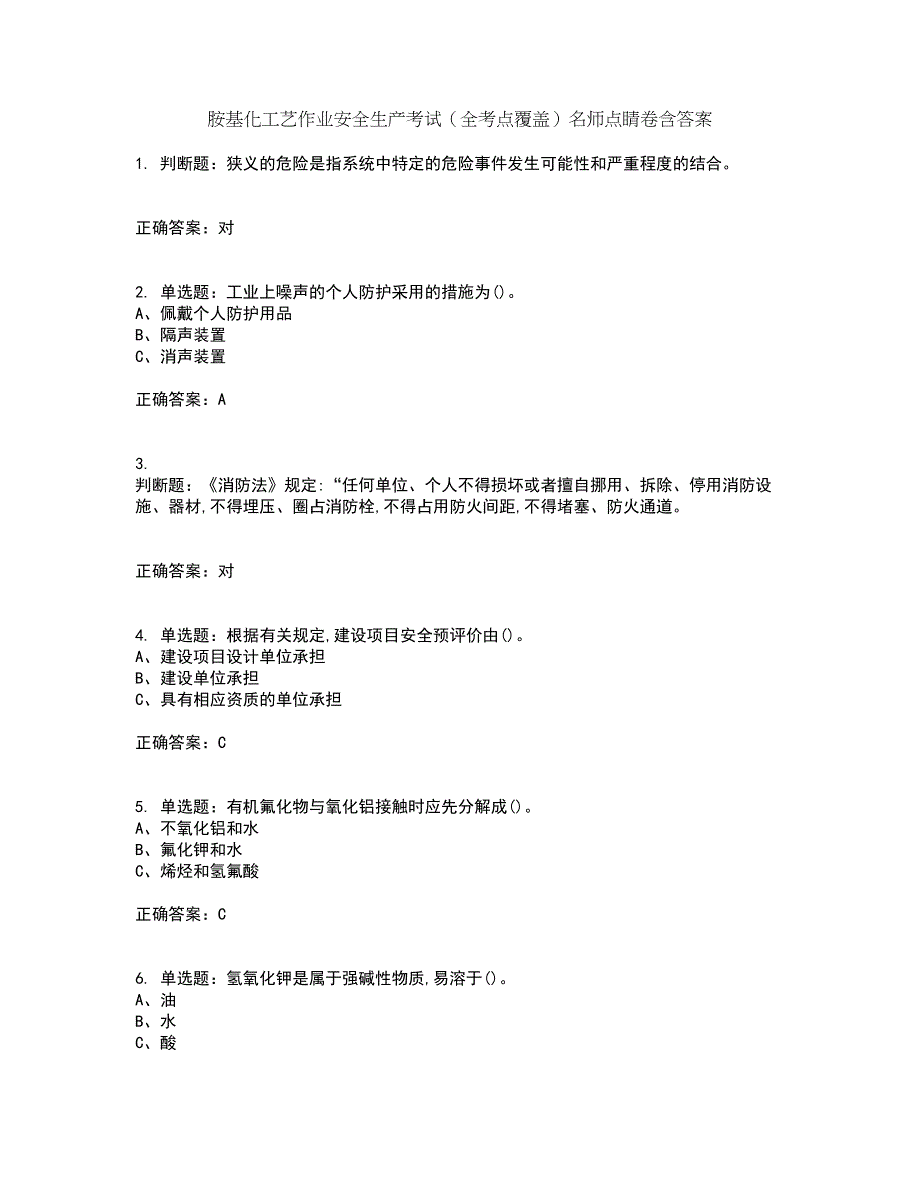 胺基化工艺作业安全生产考试（全考点覆盖）名师点睛卷含答案61_第1页