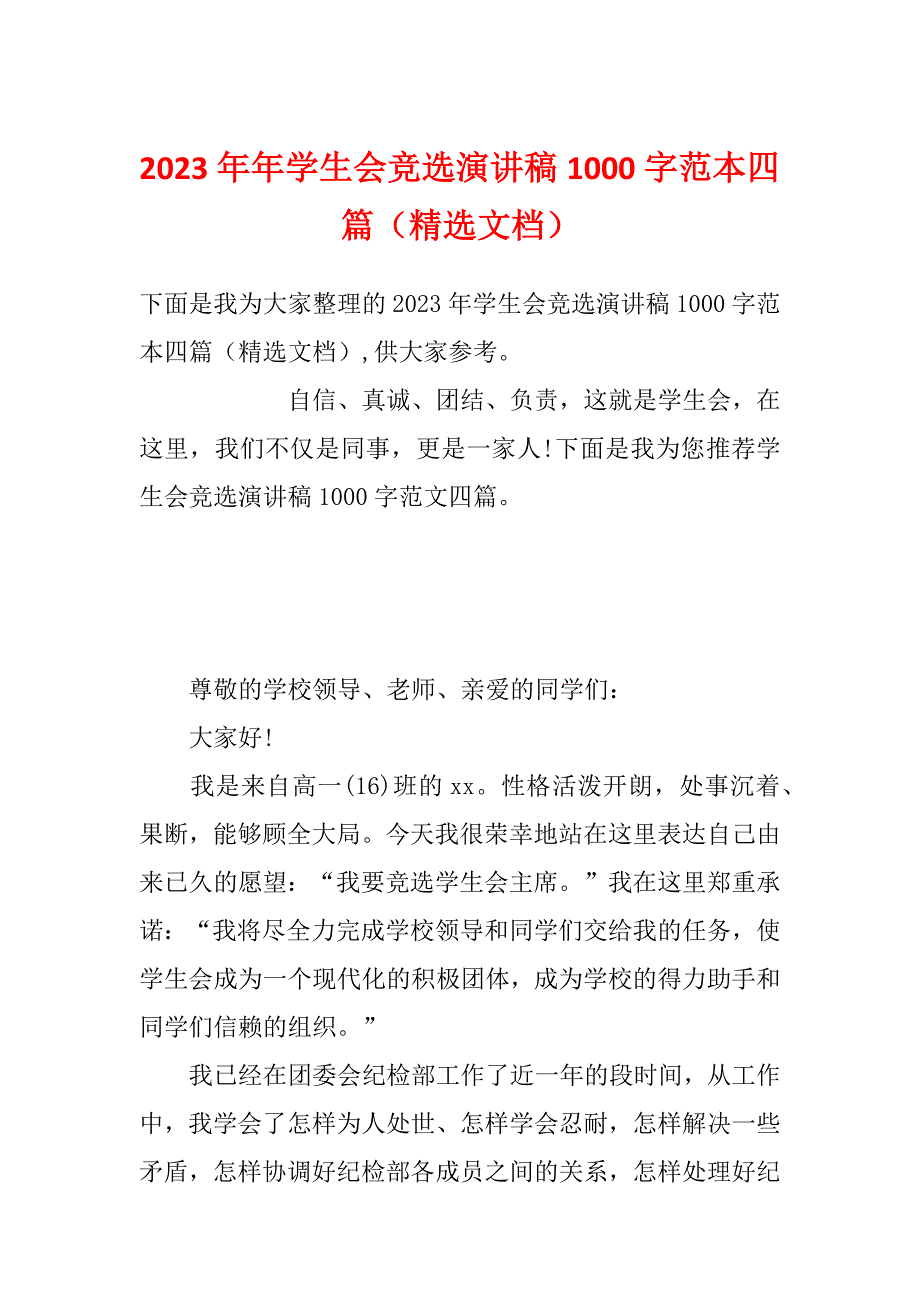 2023年年学生会竞选演讲稿1000字范本四篇（精选文档）_第1页