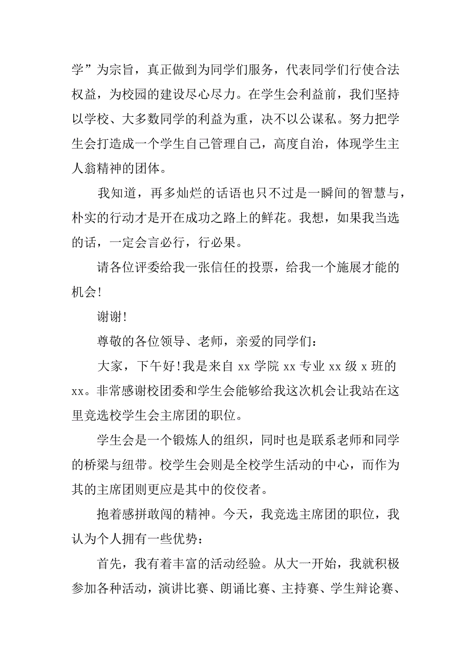 2023年年学生会竞选演讲稿1000字范本四篇（精选文档）_第3页