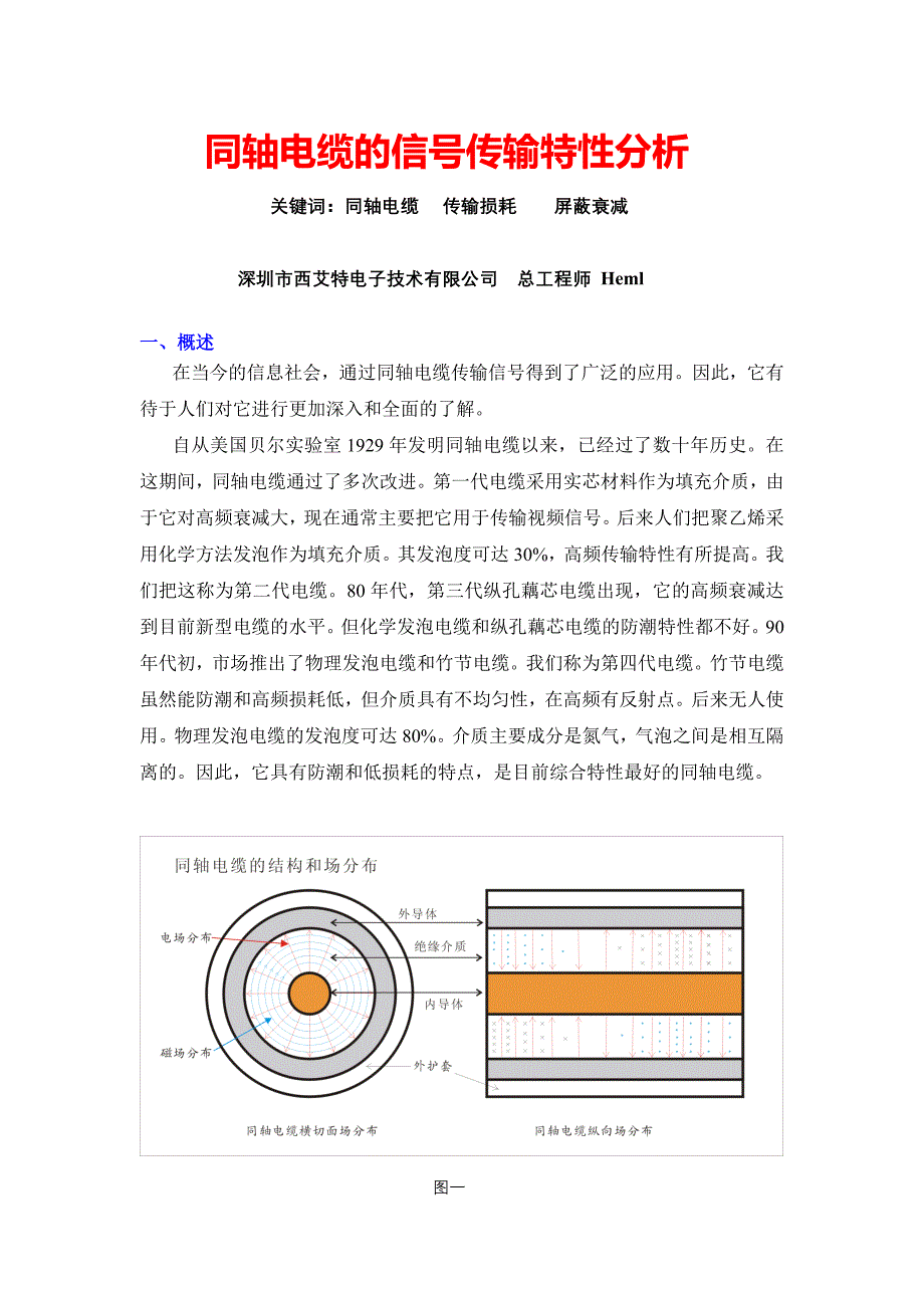 同轴电缆的信号传输特性分析.doc_第1页