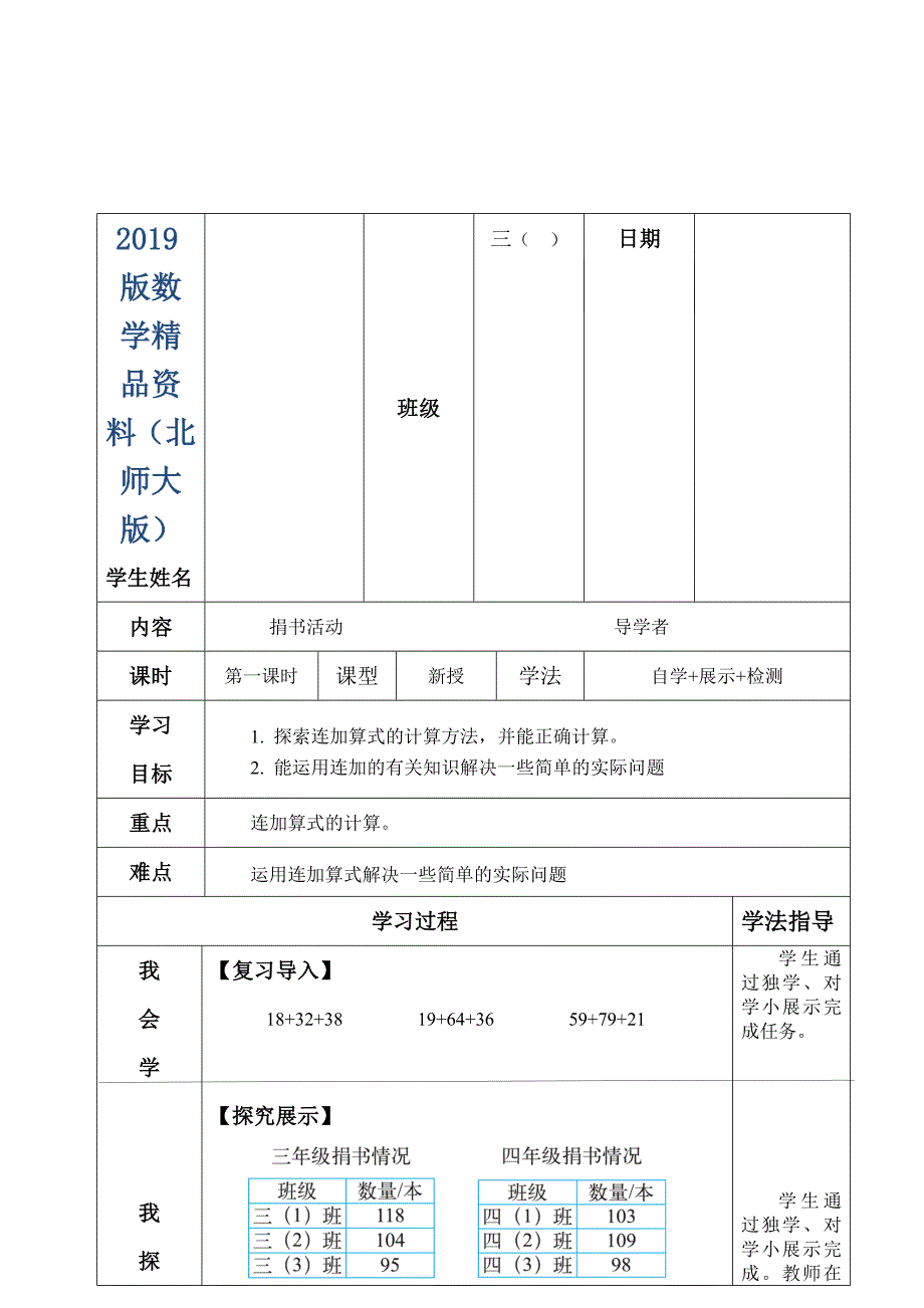 【北师大版】数学三年级上册：3.1捐书活动导学案_第1页