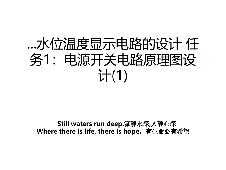 .水位温度显示电路的设计任务1电源开关电路原理图设计1教案_第1页