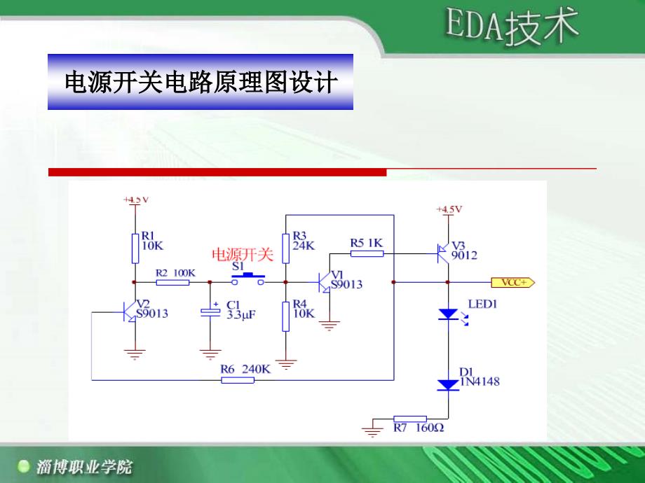 .水位温度显示电路的设计任务1电源开关电路原理图设计1教案_第2页