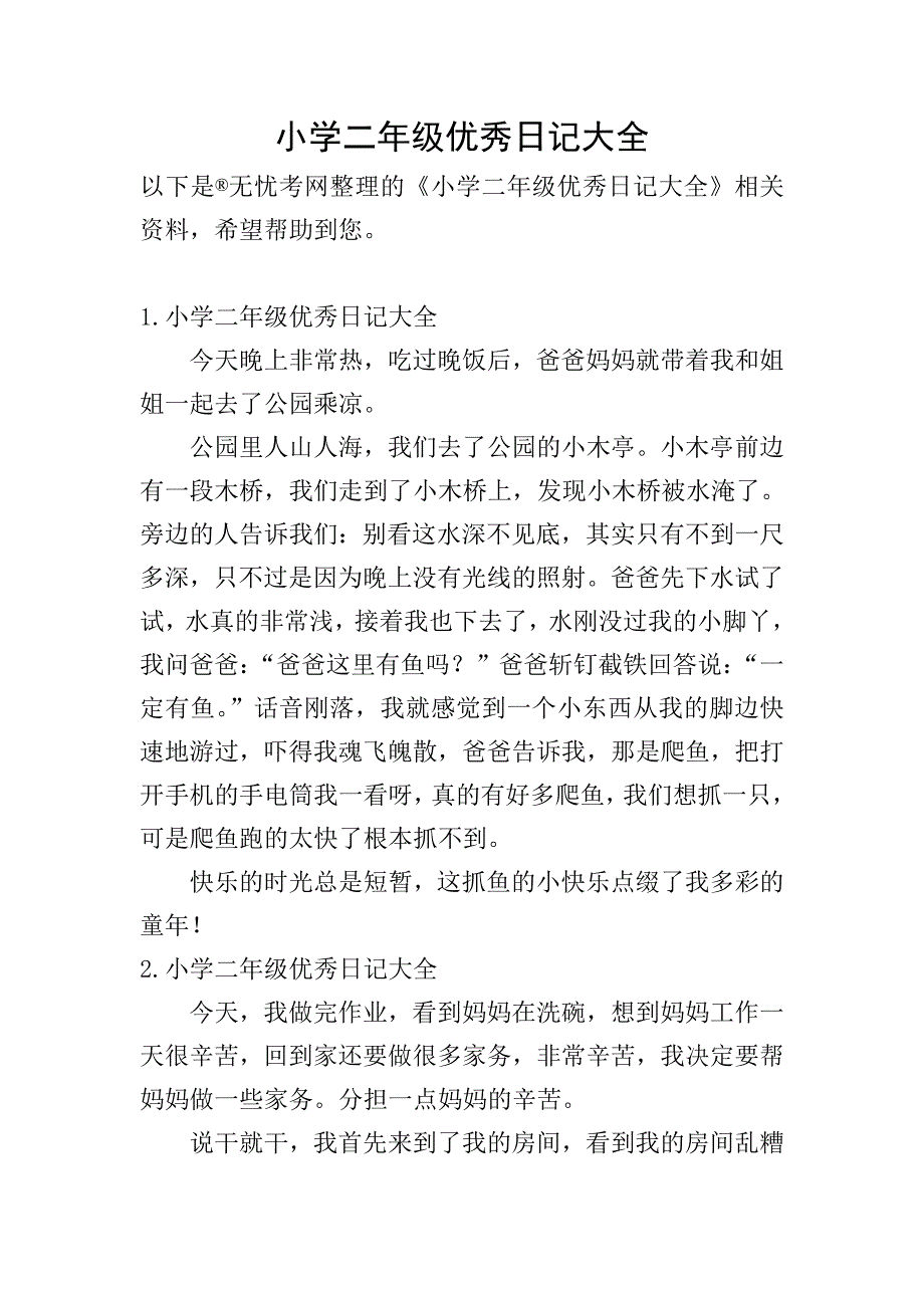 小学二年级优秀日记大全.doc_第1页