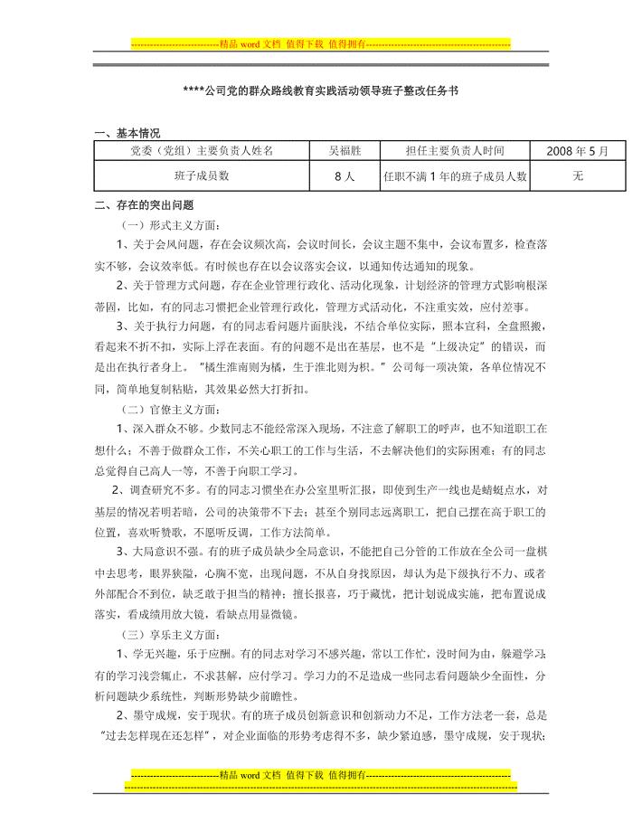 公司党的群众路线教育实践活动领导班子整改任务书(范例).doc