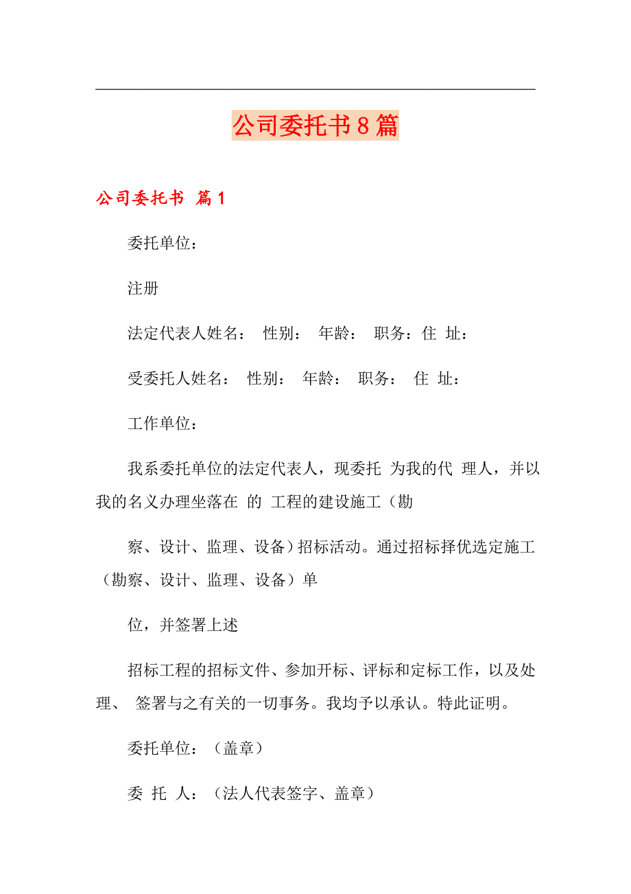 公司委托书8篇_第1页