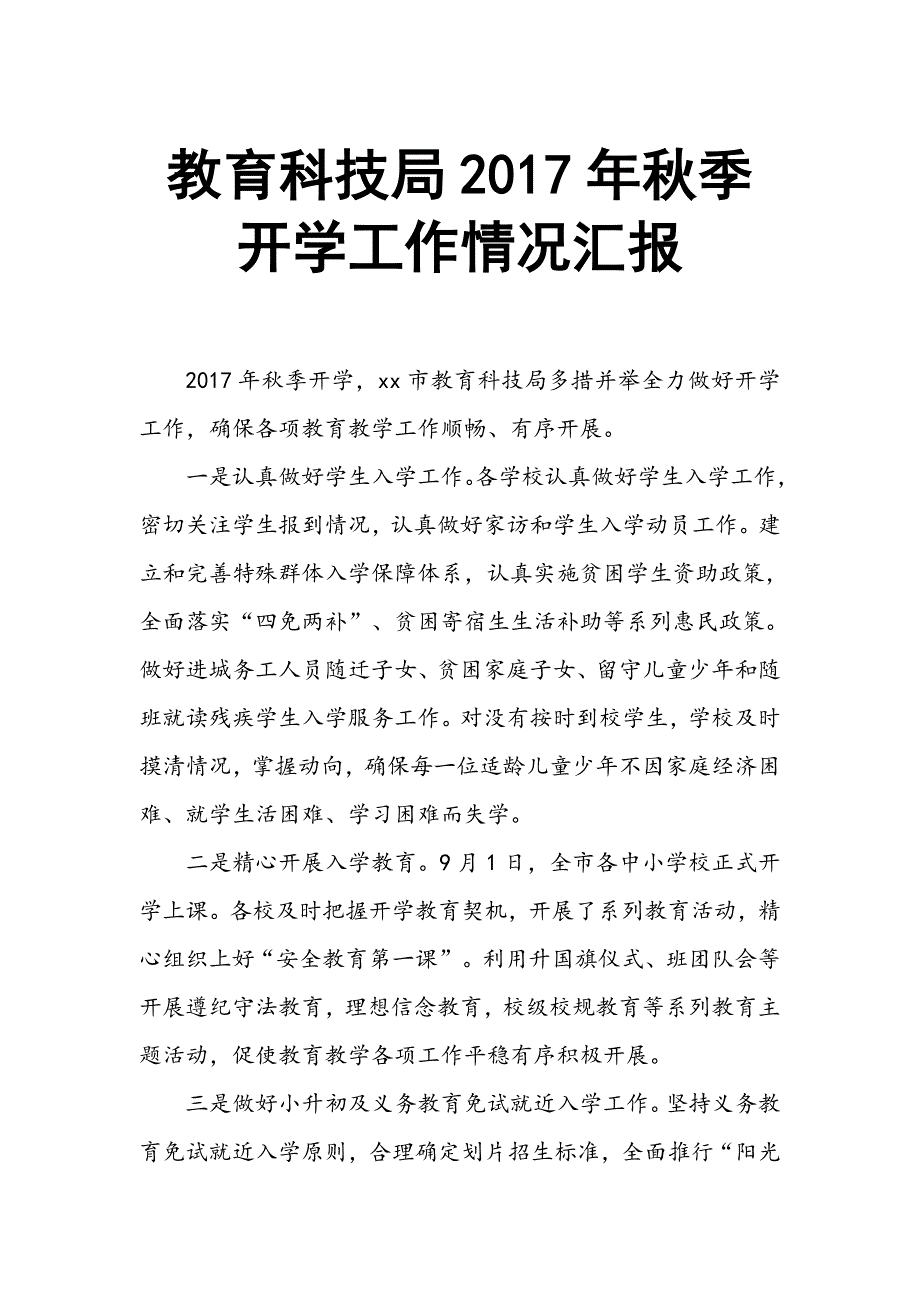 教育科技局2017年秋季开学工作情况汇报_第1页