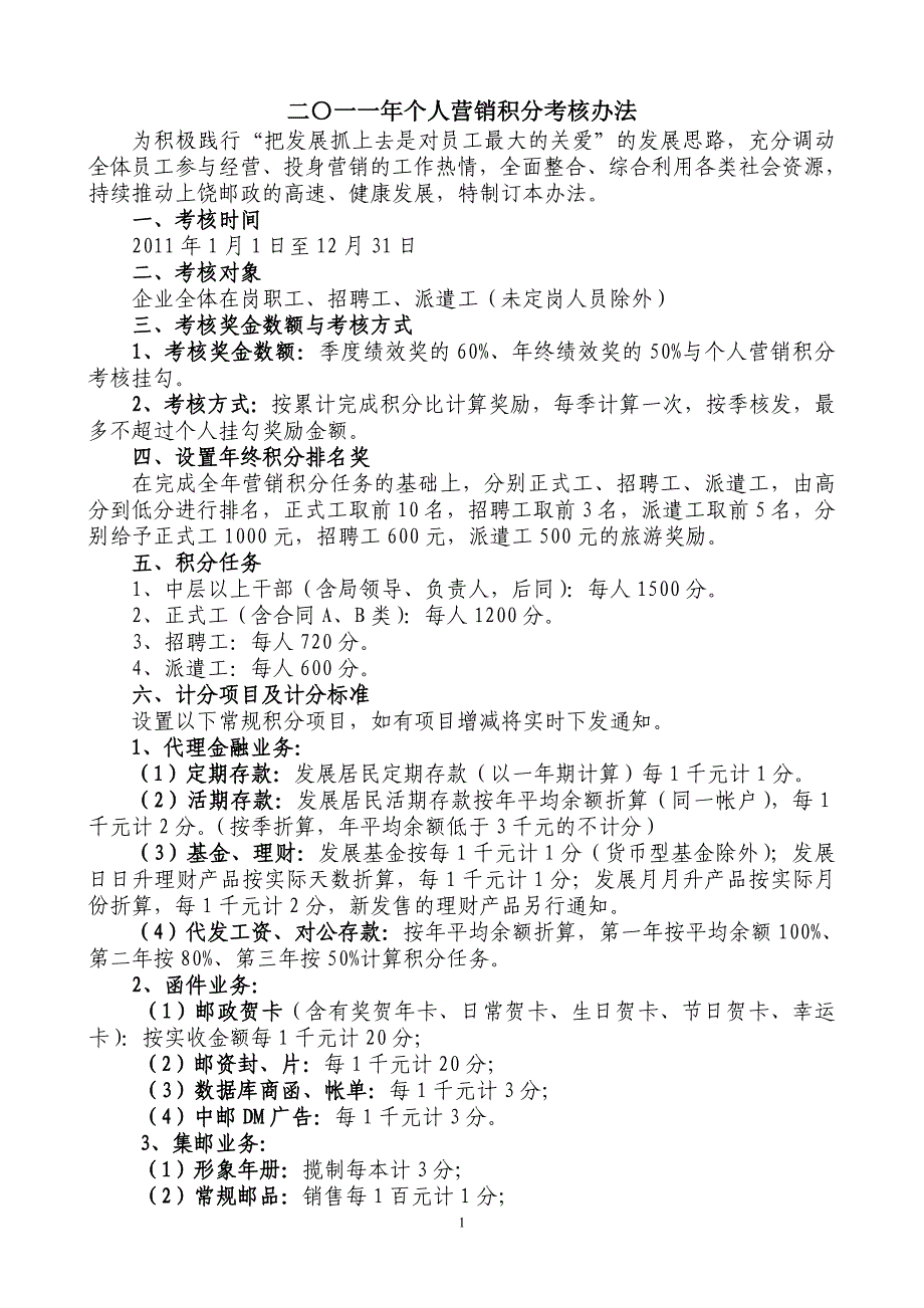 营销积分考核办法_第1页