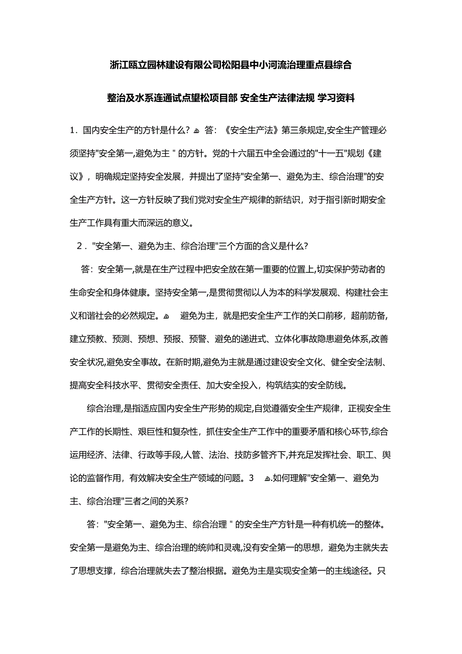 安全生产法律法规 学习资料1_第1页