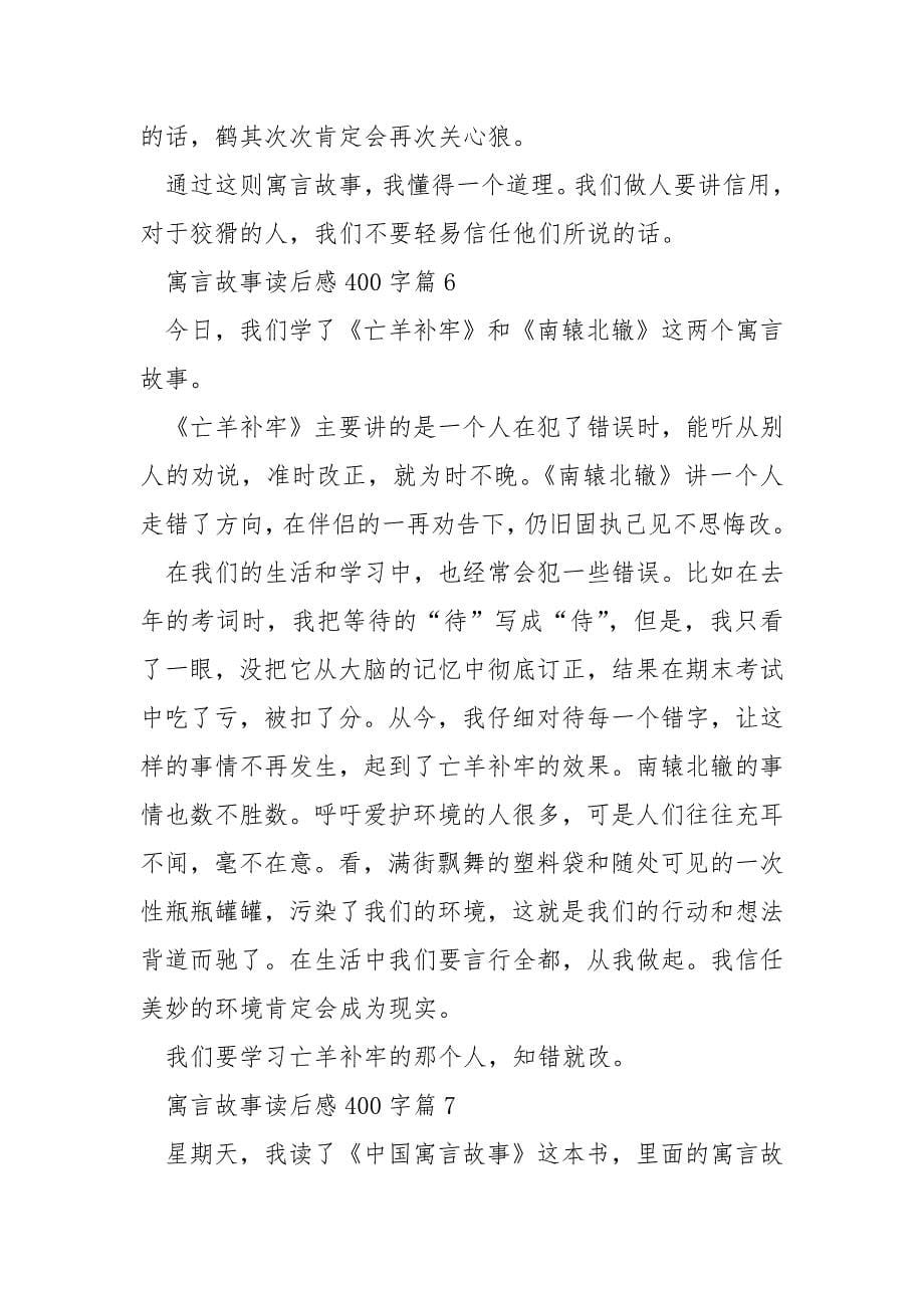 寓言故事读后感400字_第5页