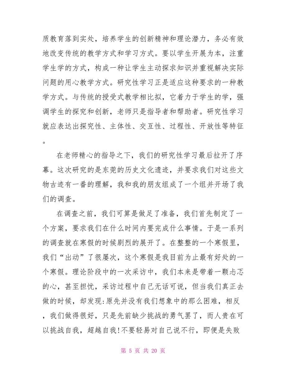 研究性学习心得体会范文精选多篇_第5页