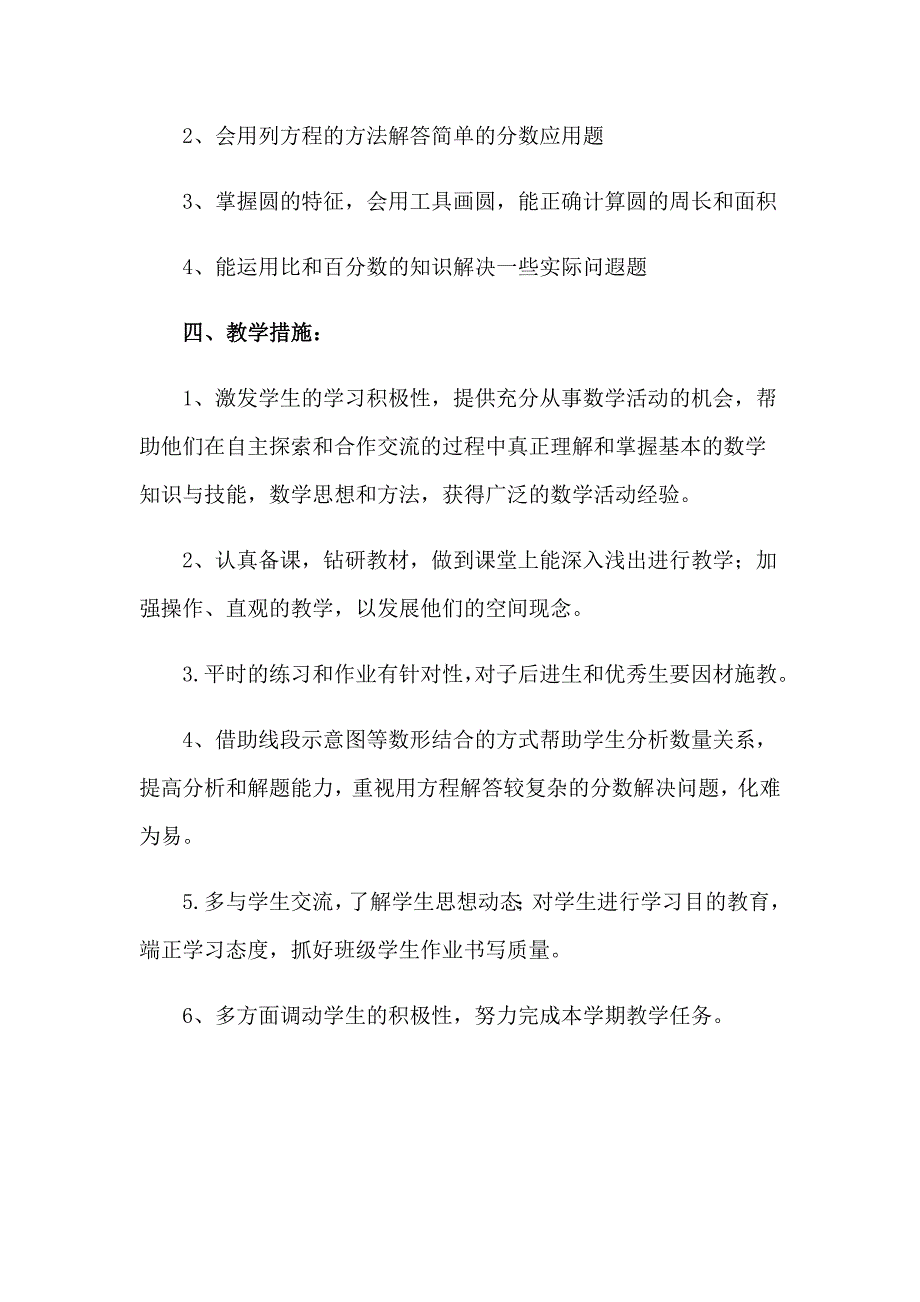 2023年六年级上册数学的教学计划_第4页