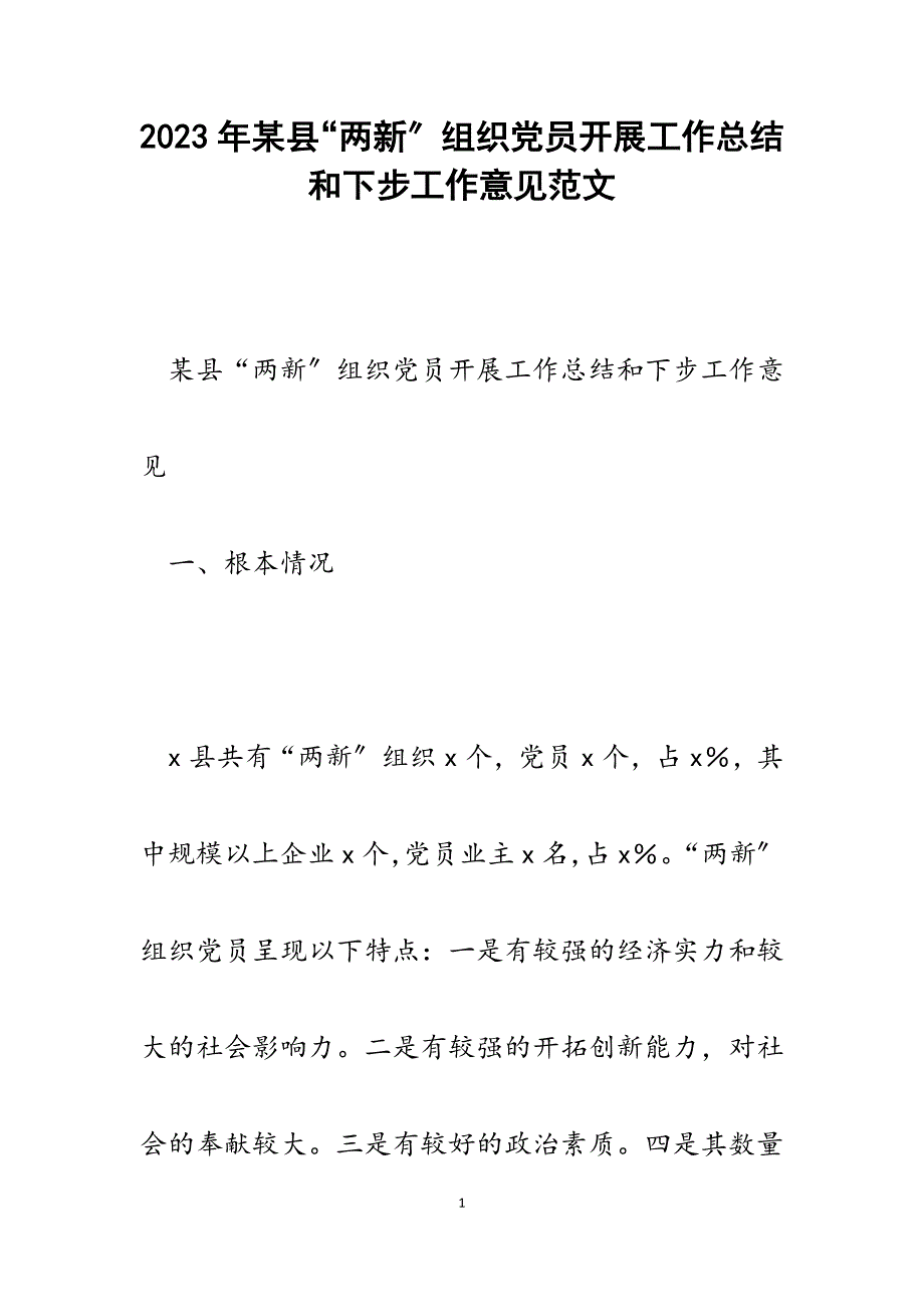 2023年x县“两新”组织党员发展工作总结和下步工作意见.docx_第1页