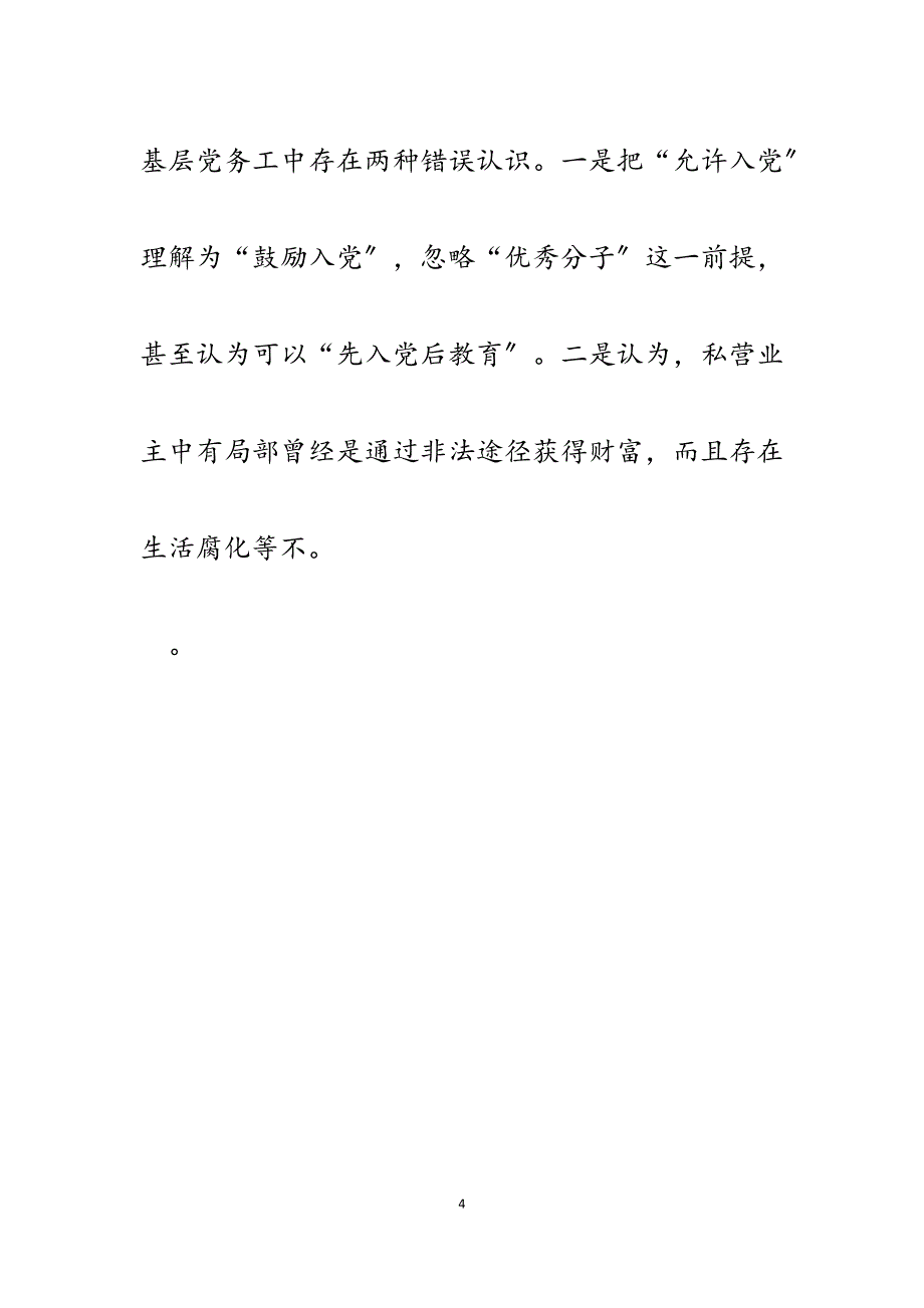 2023年x县“两新”组织党员发展工作总结和下步工作意见.docx_第4页