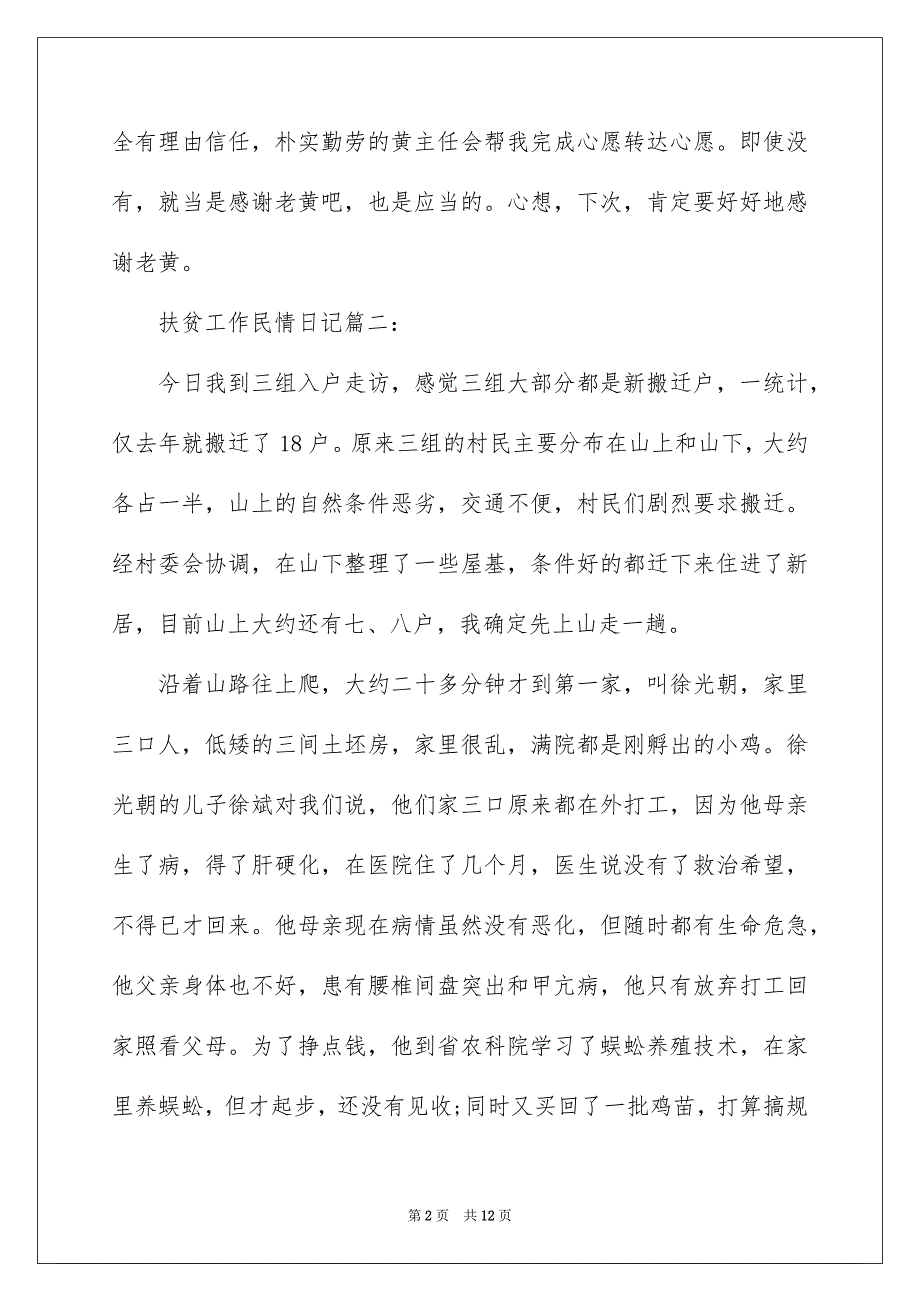 扶贫工作民情日记5篇_第2页
