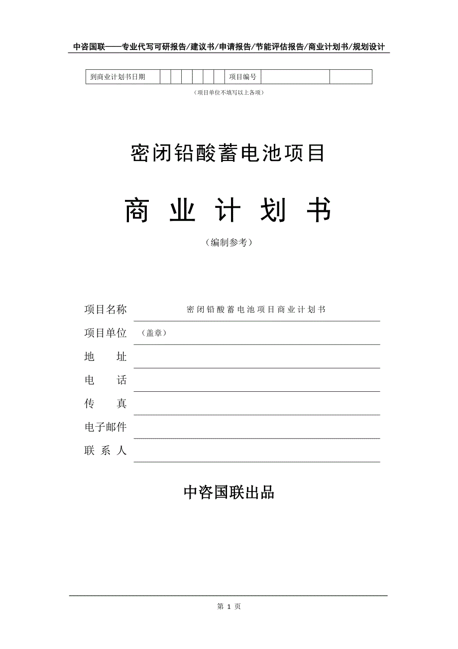 密闭铅酸蓄电池项目商业计划书写作模板-融资招商_第2页