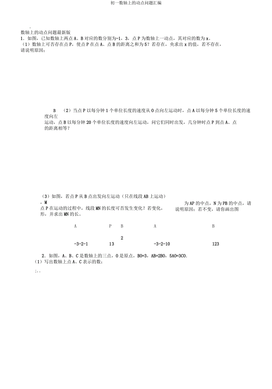 初一数轴上的动点问题汇编.docx_第1页