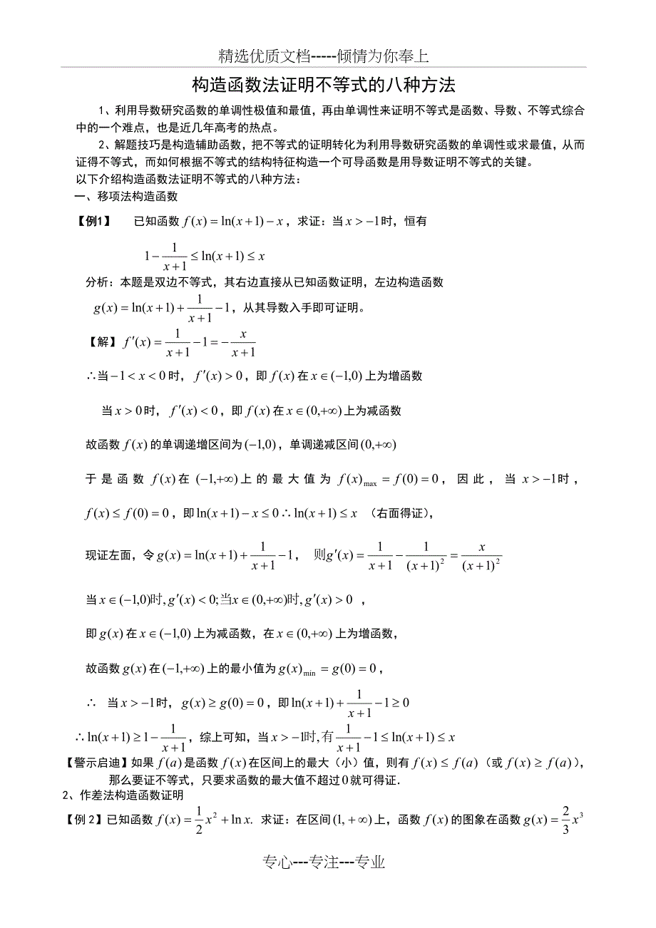 构造函数法证明导数不等式的八种方法(共6页)_第1页