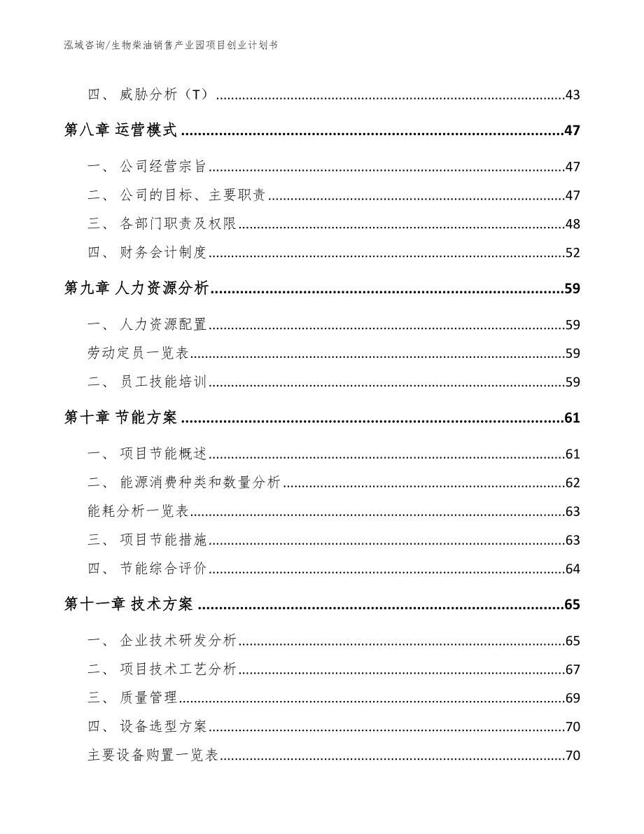 生物柴油销售产业园项目创业计划书_模板参考_第4页