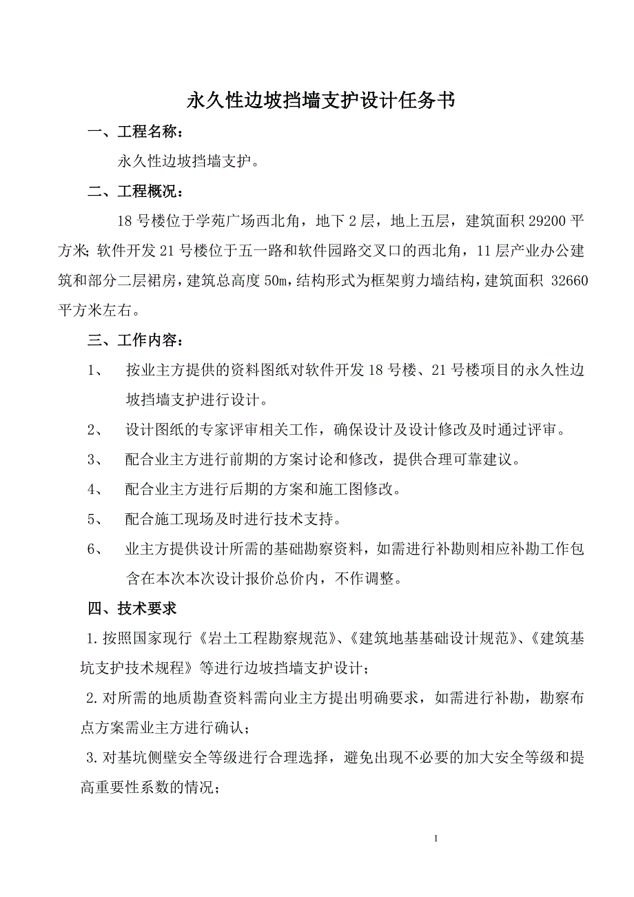 永久性边坡挡墙支护设计任务书_第1页