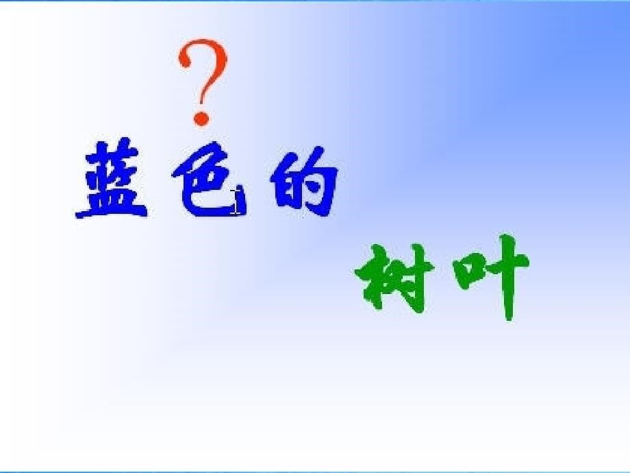 二年级上册语文19蓝色的树叶ppt课件_第5页