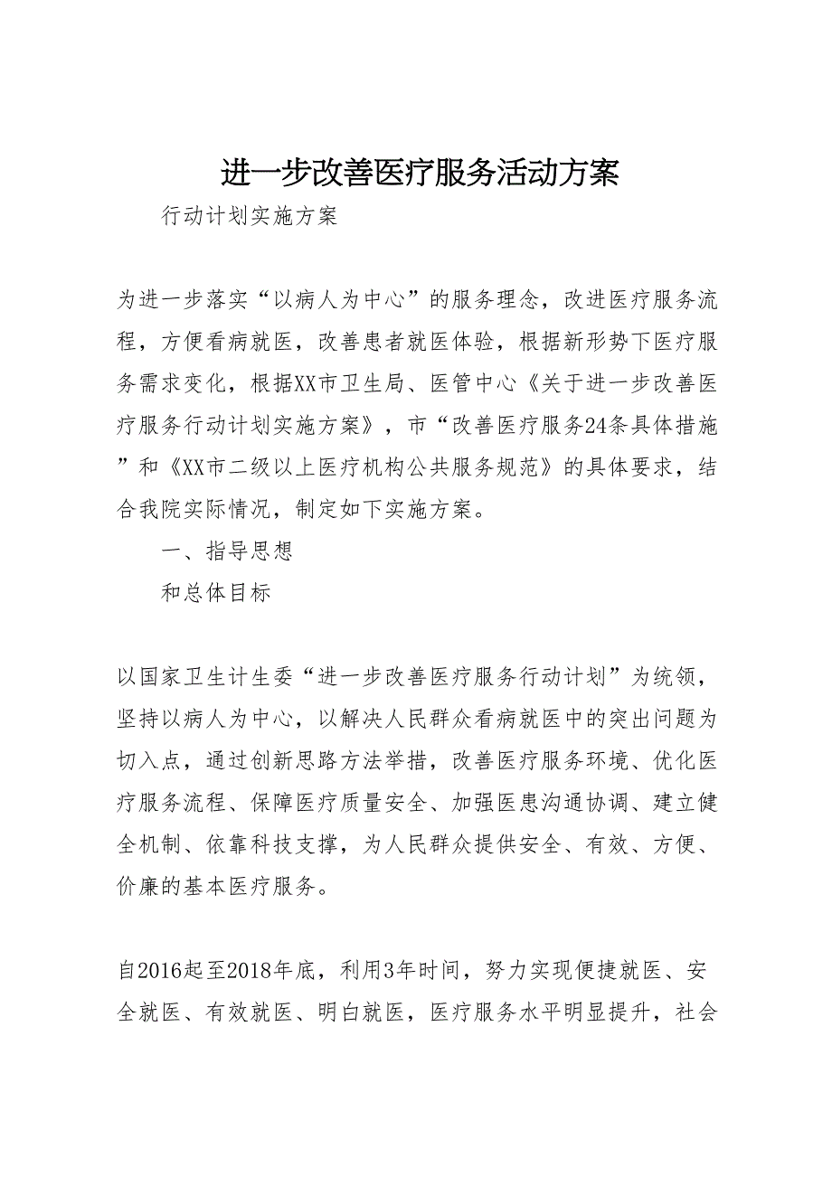 2022年进一步改善医疗服务活动方案_第1页