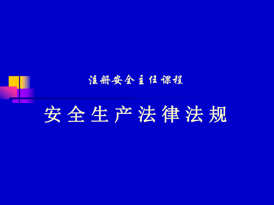 注册安全工程师课件安全生产法律法规_第1页