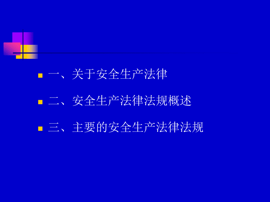 注册安全工程师课件安全生产法律法规_第2页