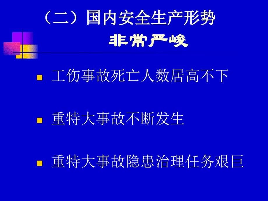 注册安全工程师课件安全生产法律法规_第5页