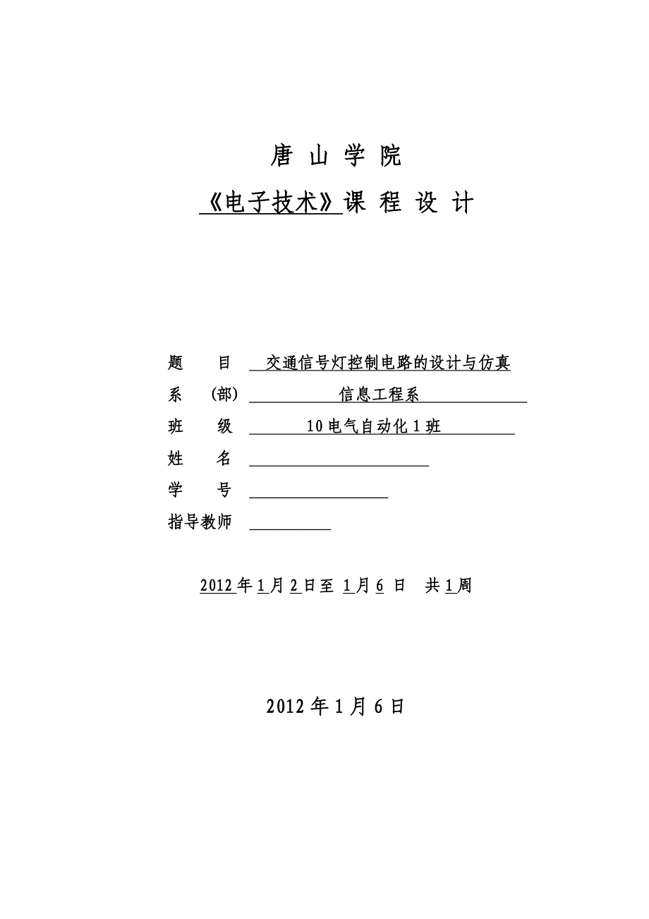 电子技术课程设计交通信号灯控制电路的设计与仿真_第1页