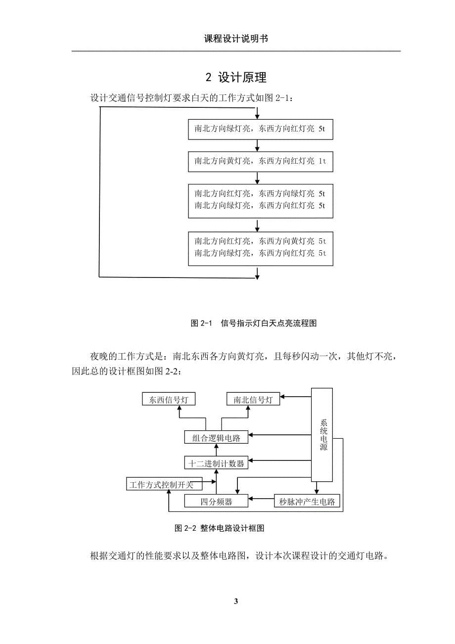 电子技术课程设计交通信号灯控制电路的设计与仿真_第5页