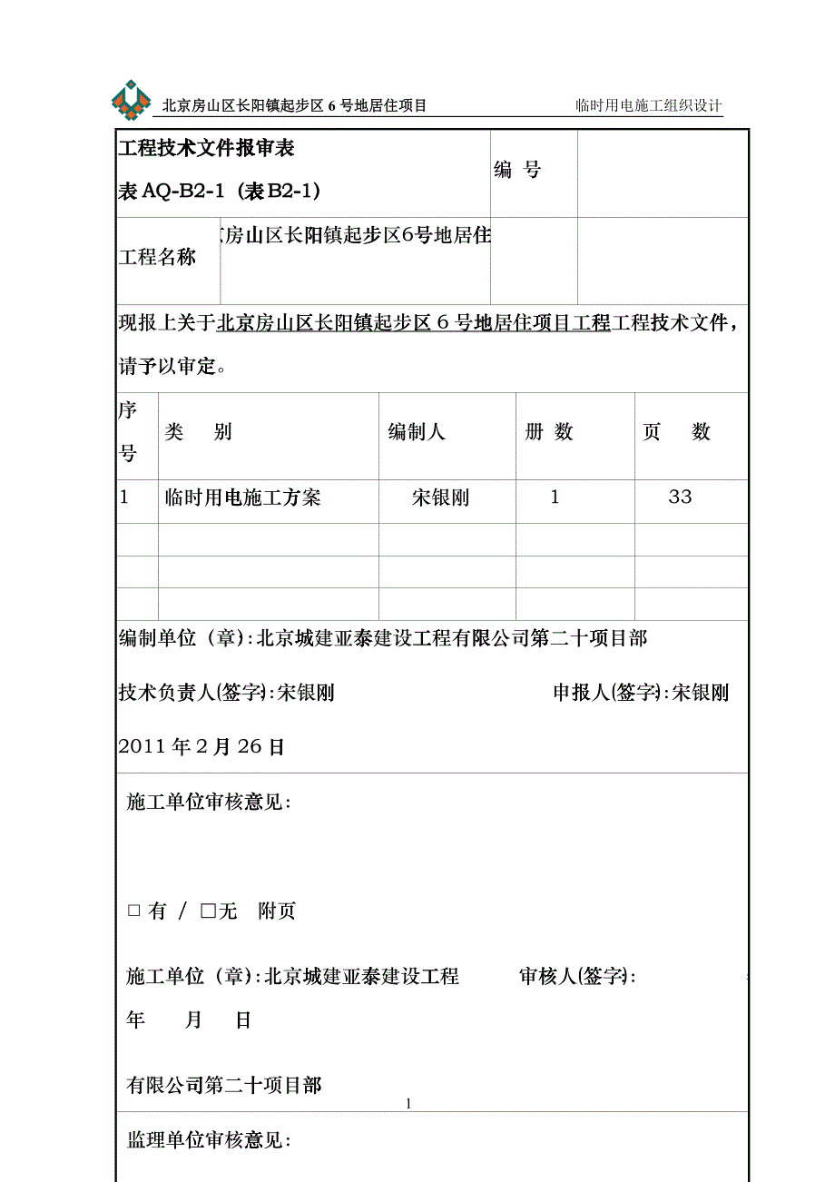 房山临时用电施工方案技改(XXXX[1][1]116)_第2页