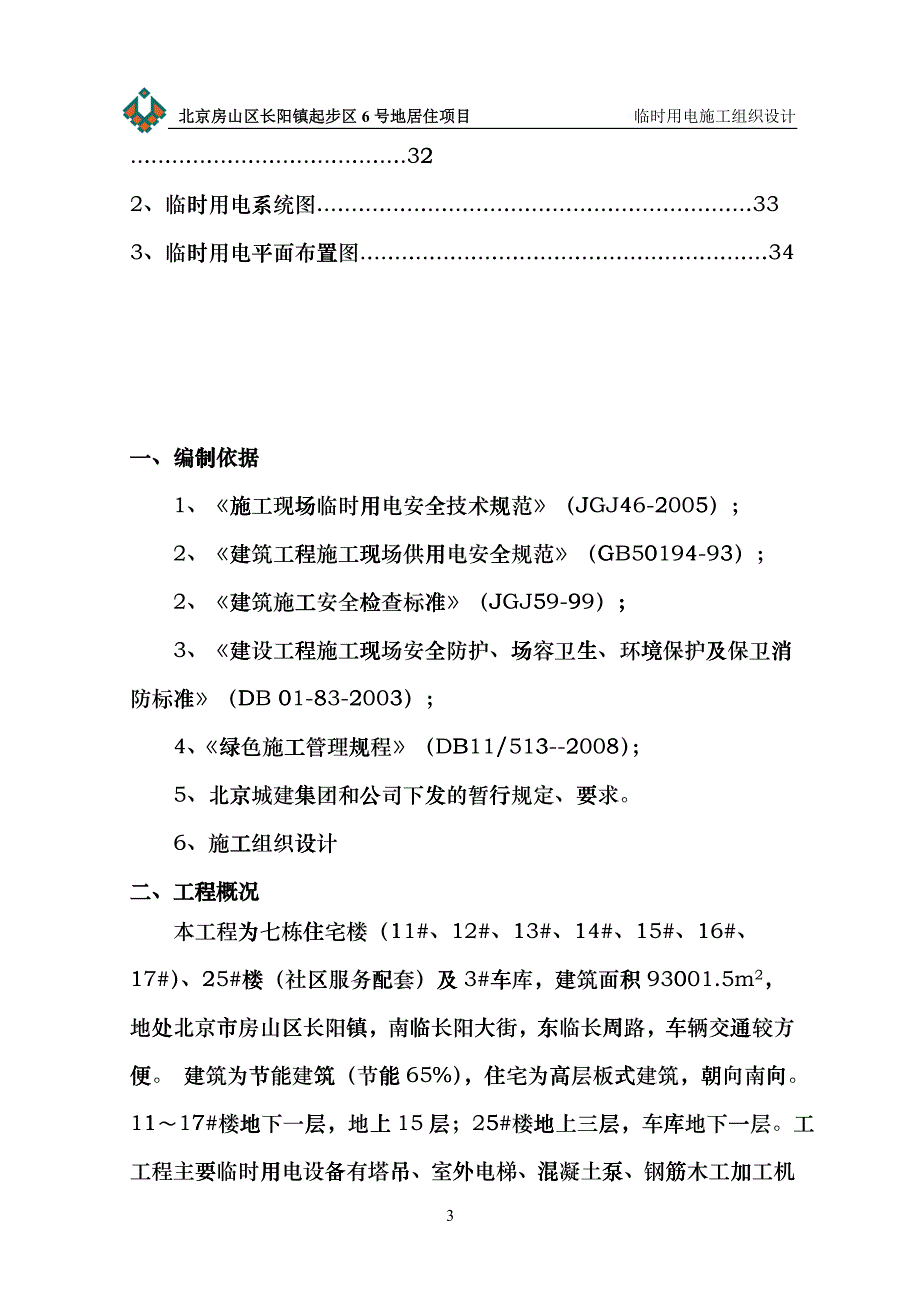 房山临时用电施工方案技改(XXXX[1][1]116)_第4页