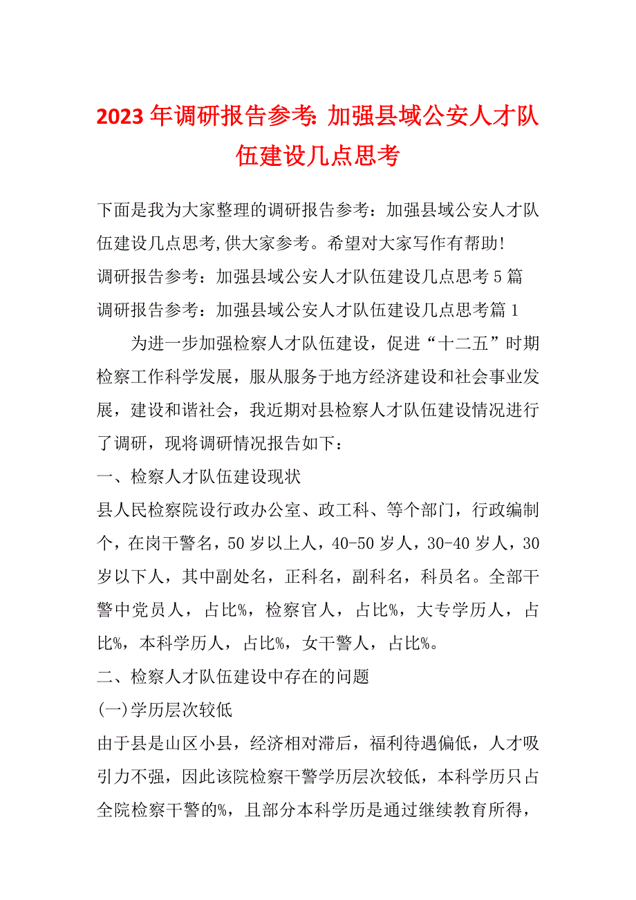 2023年调研报告参考：加强县域公安人才队伍建设几点思考_第1页