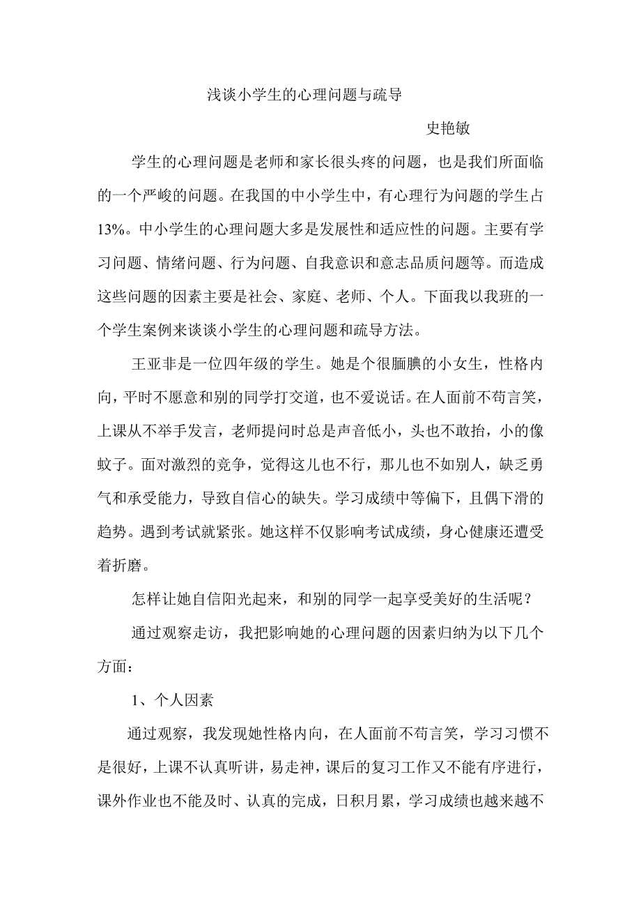 小学生心理问题与疏导_第1页